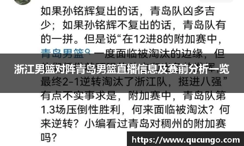 浙江男篮对阵青岛男篮直播信息及赛前分析一览
