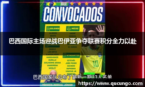 巴西国际主场迎战巴伊亚争夺联赛积分全力以赴