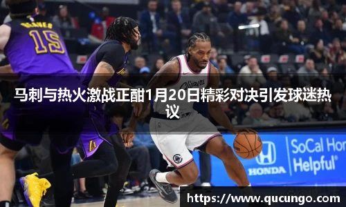 马刺与热火激战正酣1月20日精彩对决引发球迷热议