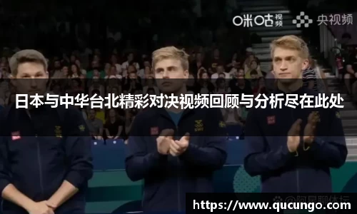 日本与中华台北精彩对决视频回顾与分析尽在此处