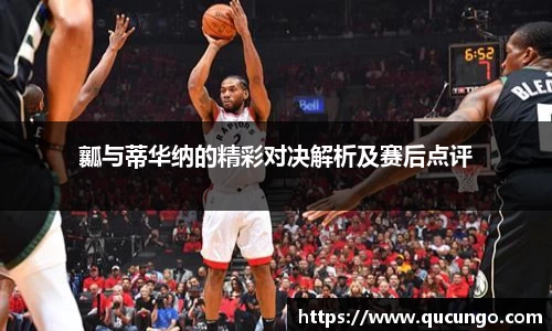瓤与蒂华纳的精彩对决解析及赛后点评