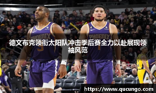 德文布克领衔太阳队冲击季后赛全力以赴展现领袖风范
