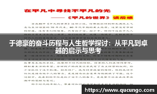 于德豪的奋斗历程与人生哲学探讨：从平凡到卓越的启示与思考