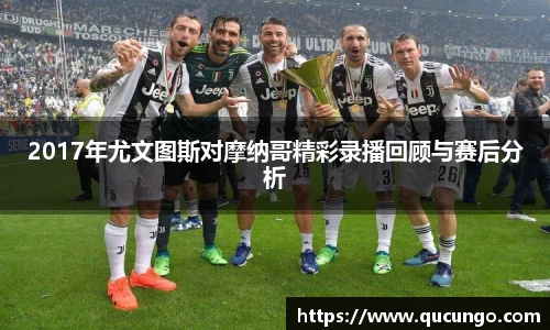 2017年尤文图斯对摩纳哥精彩录播回顾与赛后分析