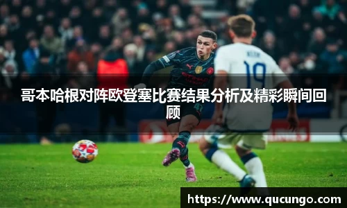 哥本哈根对阵欧登塞比赛结果分析及精彩瞬间回顾