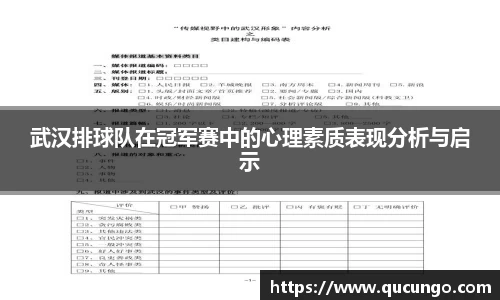 武汉排球队在冠军赛中的心理素质表现分析与启示