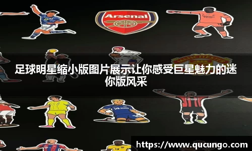 足球明星缩小版图片展示让你感受巨星魅力的迷你版风采