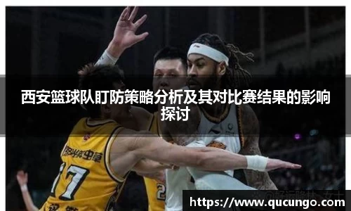 西安篮球队盯防策略分析及其对比赛结果的影响探讨