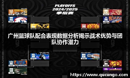 广州篮球队配合表现数据分析揭示战术优势与团队协作潜力