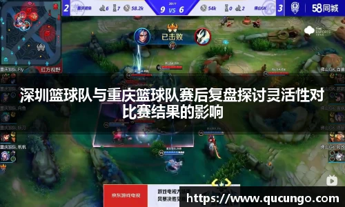 深圳篮球队与重庆篮球队赛后复盘探讨灵活性对比赛结果的影响