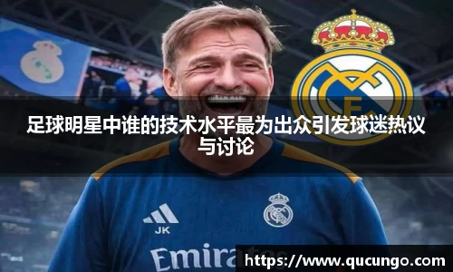 足球明星中谁的技术水平最为出众引发球迷热议与讨论