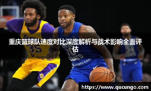 重庆篮球队速度对比深度解析与战术影响全面评估