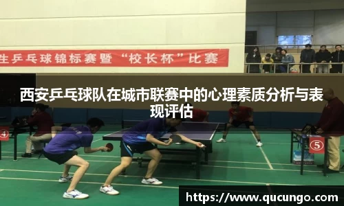 西安乒乓球队在城市联赛中的心理素质分析与表现评估