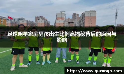足球明星家庭男孩出生比例高揭秘背后的原因与影响