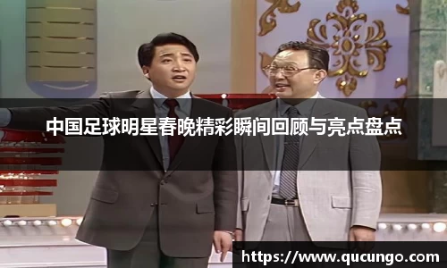 中国足球明星春晚精彩瞬间回顾与亮点盘点