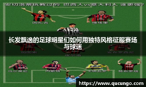 长发飘逸的足球明星们如何用独特风格征服赛场与球迷